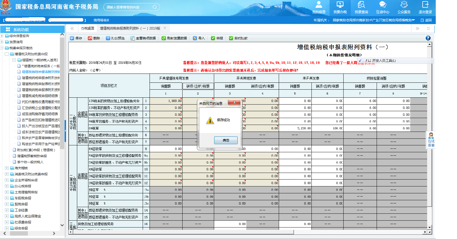 纳税人核实填写数据正确后保存