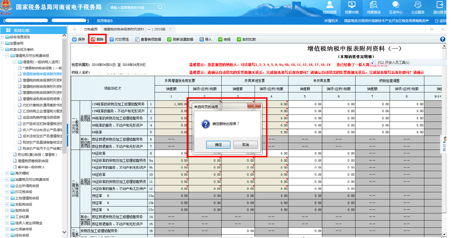 如果发现数据有误，可点击表单左上方【删除】按钮