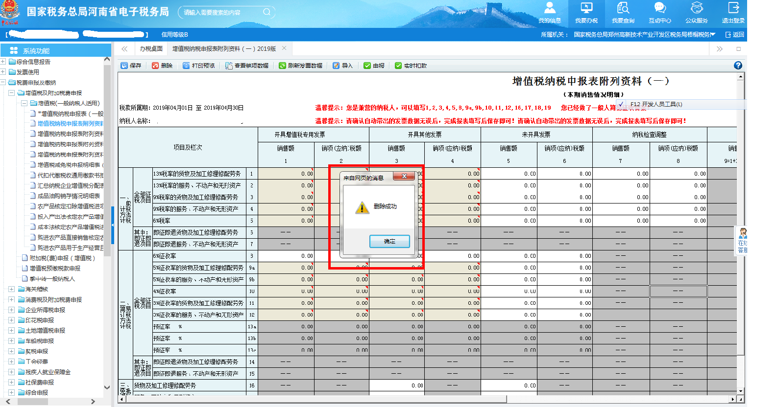 【增值税纳税申报表附列资料（一）】删除成功