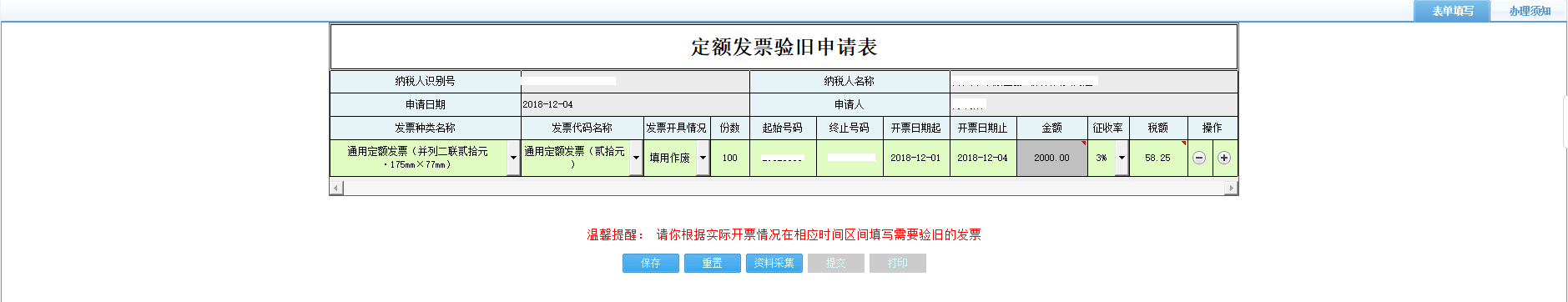 打开【定额发票验旧申请表】，填写表单