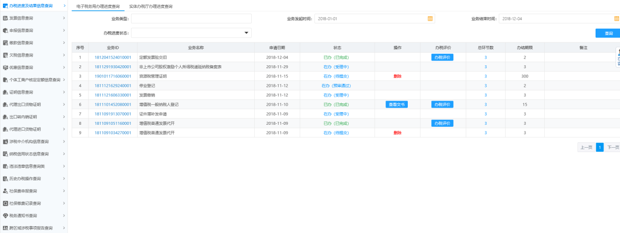 办税进度及结果信息查询