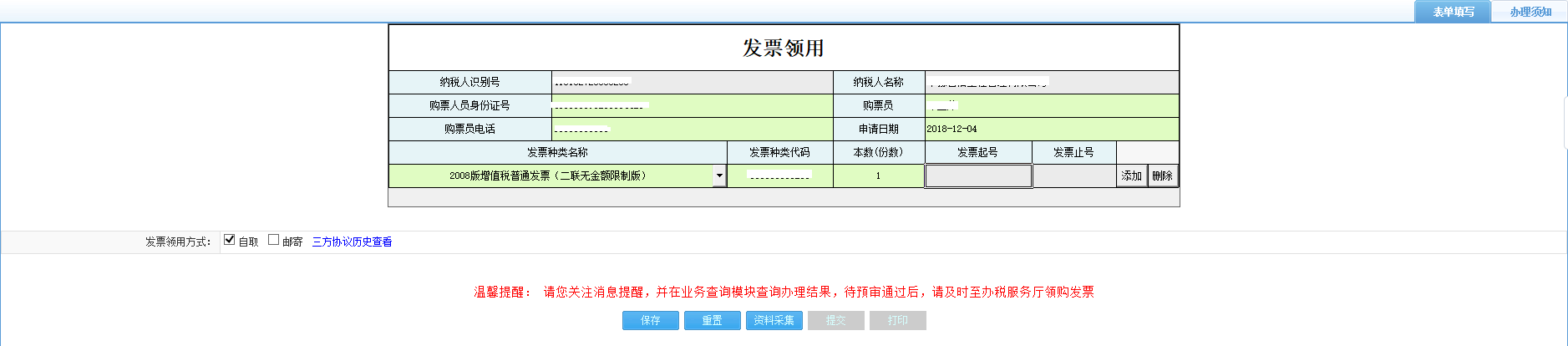 打开【发票领用】，填写表单