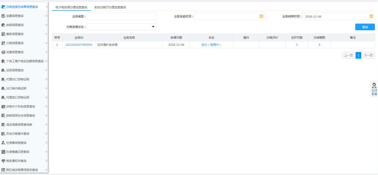 办税进度及结果信息查询