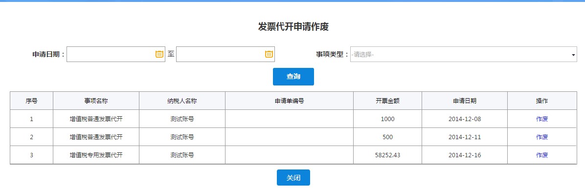 深圳市电子税务局增值税发票代开申请作废操作流程说明