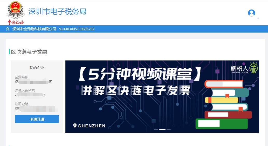 深圳市电子税务局区块链电子发票