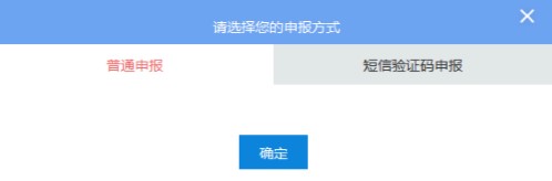 发送报表，选择申报方式