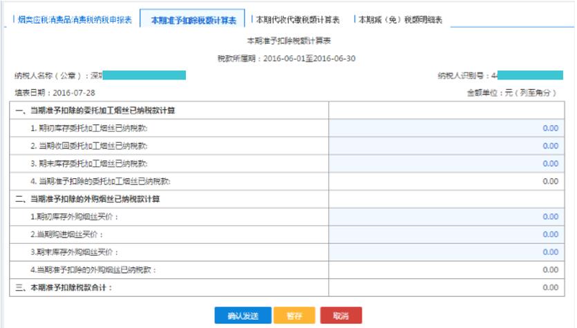 填写【本期准予扣除税额计算表】