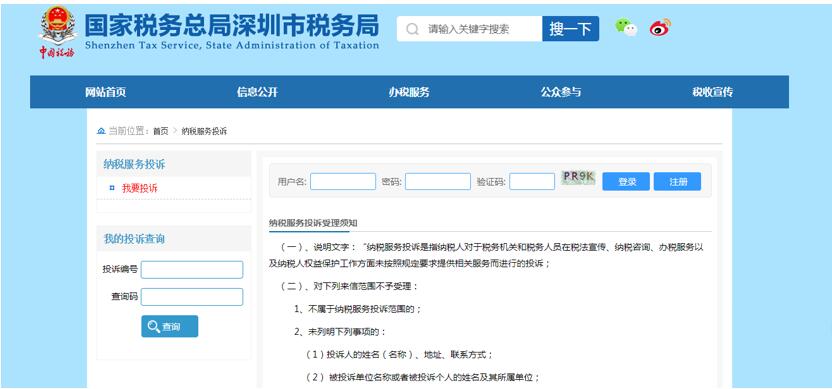 深圳市电子税务局纳服投诉