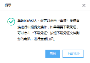 出现申报或下载凭证提示页面