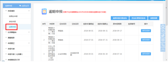 福建省电子税务局逾期申报