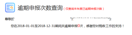 福建省电子税务局逾期申报次数查询