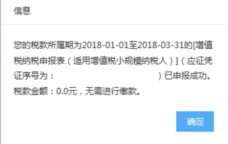出现申报成功确认及缴款提醒页面