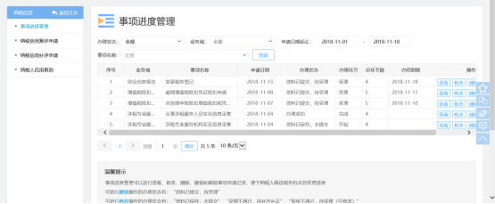 福建省电子税务局事项进度管理