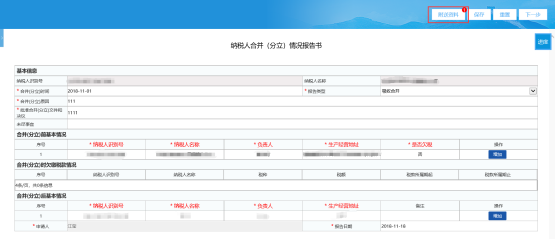 填写《纳税人合并（分立）情况报告书》