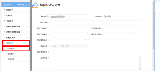 进入福建省电子税务局纳税投诉申请表页面