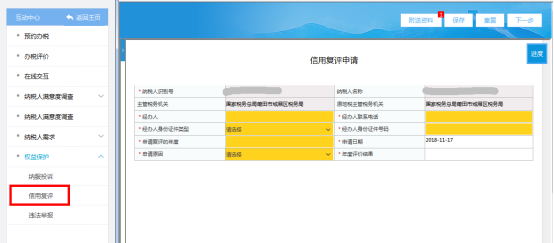 进入信用复评申请页面