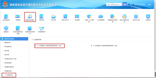 宁夏电子税务局个人生产经营所得申报表（A表）界面