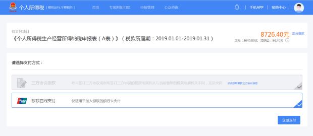 选择相应的缴款方式进行税款缴纳