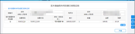 填写丢失增值税专用发票已报税证明信息