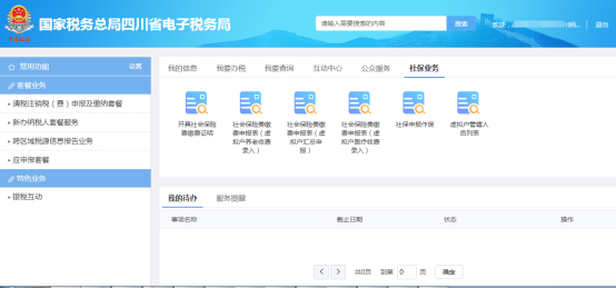 四川省电子税务局社保业务