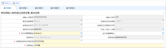 点击【补录】进入到纳税人信息补录页面