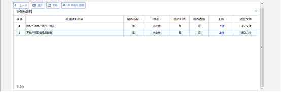 点击【下一步】跳转至上传附送资料页面