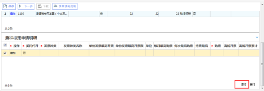 在‘票种核定申请明细’中点击增行