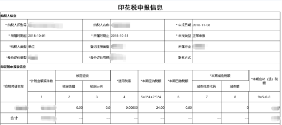  申报成功后点击【打印】按钮对申报信息进行打印