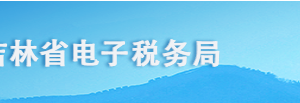 吉林省电子税务局一般纳税人简易办法征收备案操作流程说明