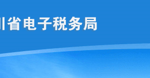 四川省电子税务局文化事业建设费报告申请流程说明