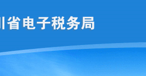 四川省电子税务局废弃电器电子产品处理基金申报填写流程说明