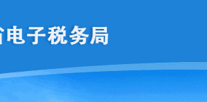 海南省电子税务局增值税预缴申报操作流程说明