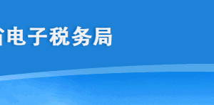 海南省电子税务局扣缴税款登记操作流程说明