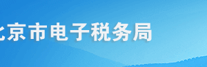 北京市电子税务局存款账户账号报告操作流程说明