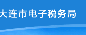 大连市电子税务局不予加收滞纳金审批操作流程说明