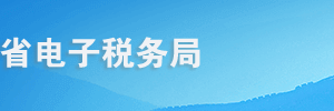 青海省电子税务局税库银三方协议账号登记操作流程说明