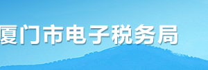 厦门市电子税务局入口及综合信息报告操作流程说明