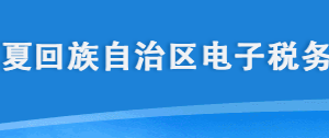 宁夏电子税务局车船税申报流程填写说明