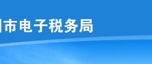 深圳市电子税务局扣缴税款登记操作流程说明