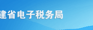 福建省电子税务局税库银三方协议账号登记操作流程说明