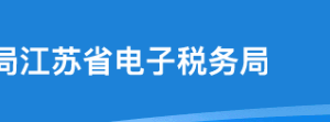 江苏省电子税务局入口及企业所得税申报操作流程说明