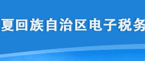 宁夏回族自治区电子税务局二维码办税操作指南