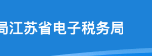 江苏省电子税务局入口及财务报表报送操作流程说明