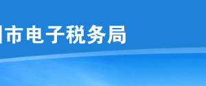 深圳市电子税务局一照一码户登记信息确认操作流程说明