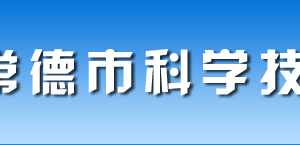 常德市科学技术奖励办法（全文）