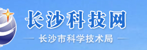 2019年国家(长沙)高新技术企业认定_时间_申报条件_申请流程_材料_入口及咨询电话