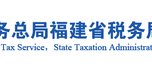 龙岩市永定区税务局办税服务厅办公地址时间及咨询电话