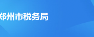 郑州市郑东新区税务局办税服务厅地址时间及纳税咨询电话