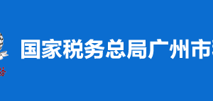 广州市税务局办税服务厅办公时间地址及纳税服务电话