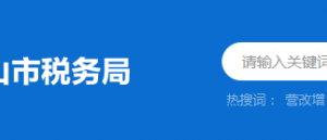 中山市税务局西区税务分局办税服务厅地址及纳税咨询电话